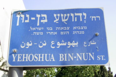 Yehoshua bin-Nun street
