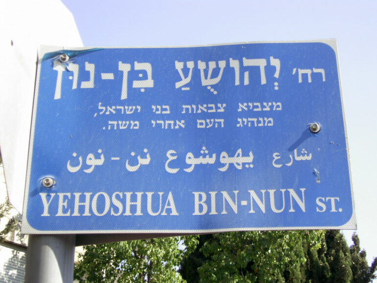 Yehoshua bin-Nun street